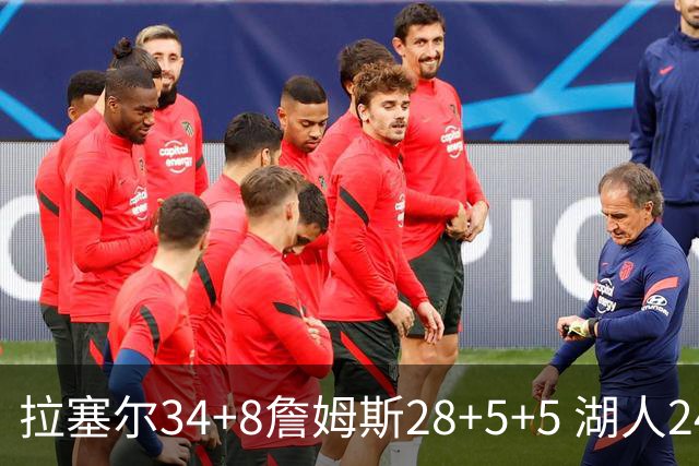 拉塞尔34+8詹姆斯28+5+5 湖人24分大胜开拓者