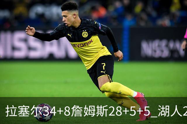 拉塞尔34+8詹姆斯28+5+5 湖人24分大胜开拓者
